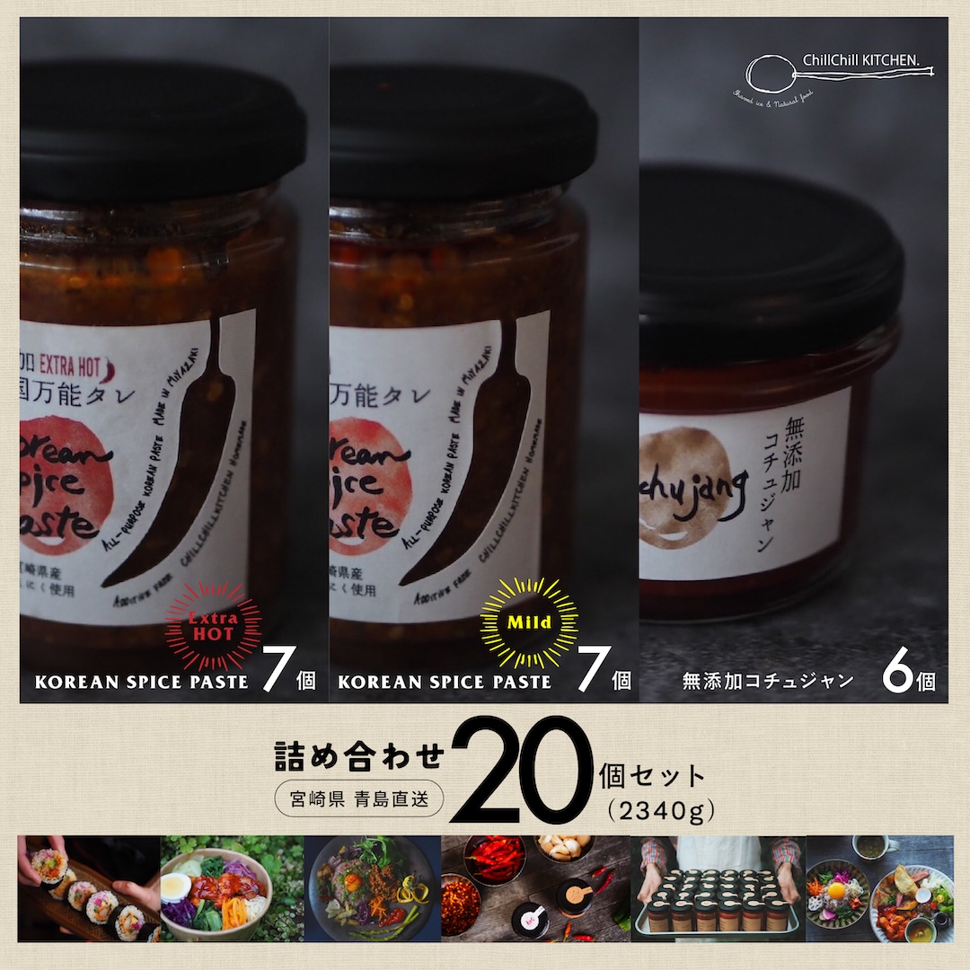 ChillChill KITCHEN /  詰め合わせ 20個セット (2340g）/ KOREAN SPICE PASTE EXTRA HOT 7個 | KOREAN SPICE PASTE MILD 7個 | 無添加コチュジャン6個【宮崎県青島直送】